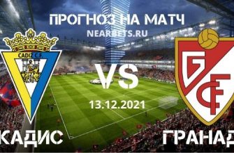 Кадис – Гранада прогноз