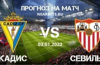 Кадис – Севилья прогноз