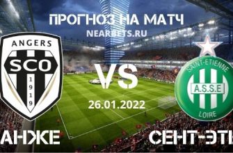 Анже – Сент-Этьен прогноз